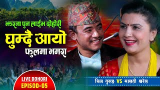 चिजले चोखो थाल अरुले जुठो पार्दियो कि भनेपछि हंगामा Chij Gurung VS Malati  Kharel @jharnapunmagar3960 Ep. 05