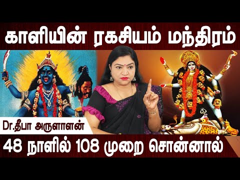 நம் வாழ்க்கையில் அதிரடி மாற்றம் நிகழும் உண்மை சம்பவம் | kali mantra | Aanmeegam | Dr.Deepa Arulaalan