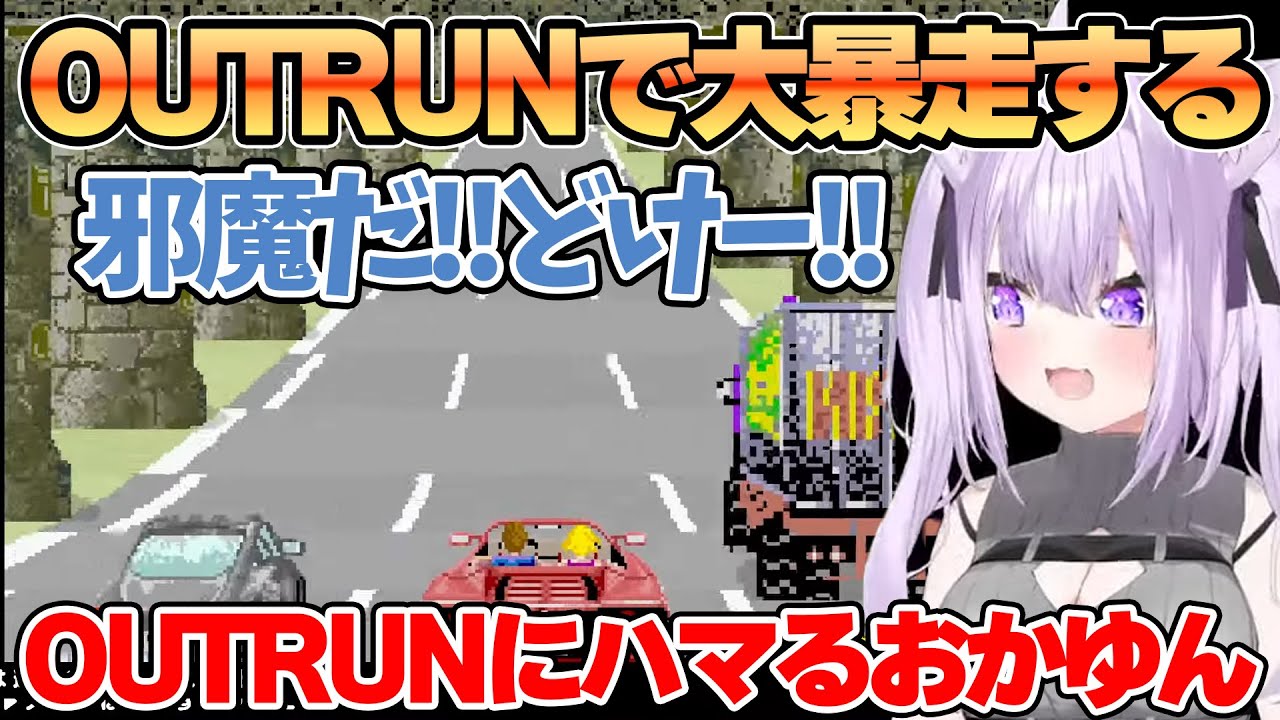 【龍が如く0】OUTRUNをプレイでハンドルを握ると人が変わる 猫又おかゆ【ホロライブ切り抜き/猫又おかゆ】【日本語字幕入り】