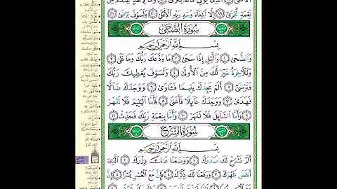 الصفحة 596 من المصحف الشريف  خواتيم سورة الليل و سورتي الضحى و الشرح   مشروع حفظ القرآن الكريم