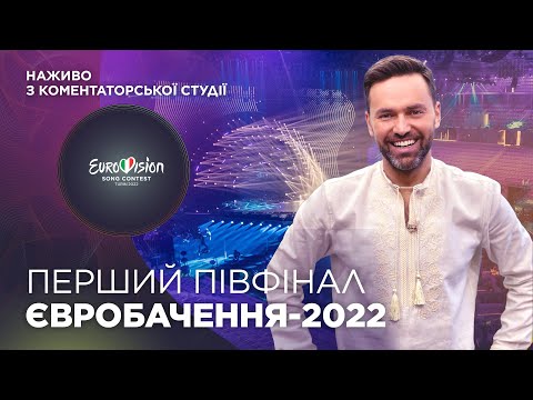 Перший півфінал Євробачення-2022. Тімур Мірошниченко наживо з коментаторської студії