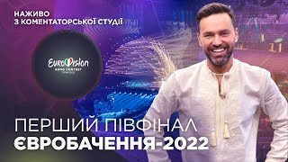 Перший півфінал Євробачення-2022. Тімур Мірошниченко наживо з коментаторської студії