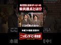 【ニッポンダービー倶楽部#4】皐月賞と日本ダービーの㊙共通点 #shorts | JRA公式
