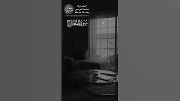 فلا أقسم برب المشارق والمغارب إنا لقادرون 🌟 || حالات واتس قرآن 🥰❤️ || سورة المعارج للقارئ معاذ مرسى