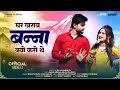 घर खराब बन्ना क्यों करो थे | Rajasthani Song 2026 | Usha Rawat | Norat Kalru | Viral Song 2026