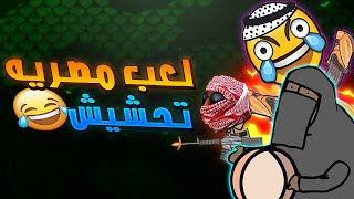 5 العاب مصرية وعربية تحشيش? بمعني الكلمة (لعب مسخره)