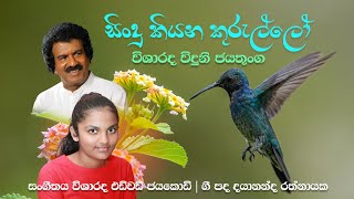 Sindu Kiyana Kurullo ස ද ක යන ක ර ල ල