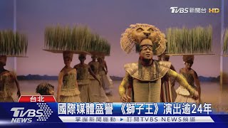 國際媒體盛譽 《獅子王》演出逾24年|TVBS新聞
