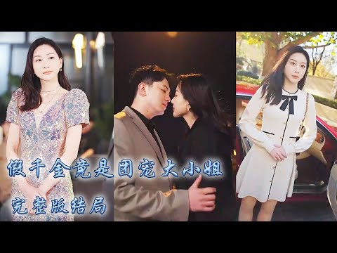 【完整版结局】她是被抱錯的豪門假仟金，真仟金被認回後她被全家掃地出門，沒想到親生父母竟是全球首富，直接把她接回家做團寵仟金，還有個仟億總裁未婚夫，養父母提鞋都不配！#熱播短劇#霸道總裁#甜寵#先婚後愛