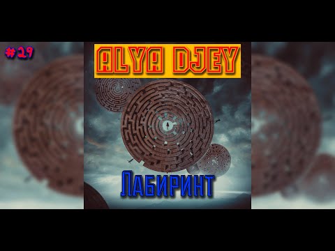 Alya djey - Лабиринт
