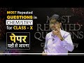 Class 10th Most Repeated Questions in Chemistry | Important Questions | Paper यही से आएगा !! 🔥