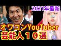 2021年オワコン芸能人YouTuber１０選上半期！【石橋貴明・EXIT・最新ランキング動画】 無料 芸能 ニュース