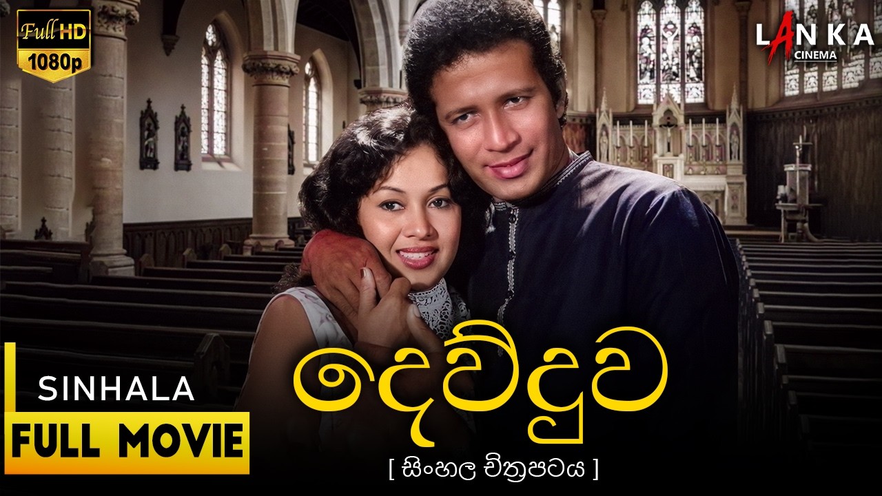 දෙව්දුව 🙏👧🏻 Full Movie