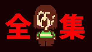 [UNDERTALE]キャラ登場シーン集　Gルートエンディング[公式日本語版]