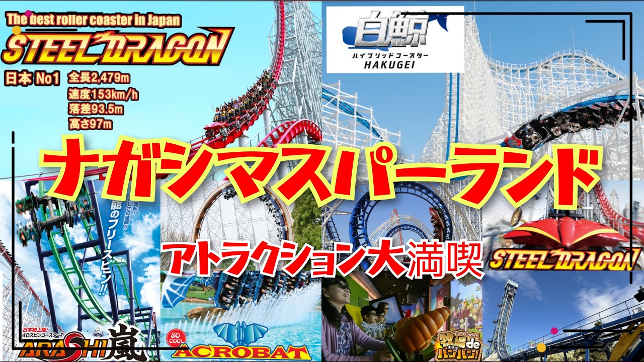 Nagashima Spa Land] A Thorough Guide to Nagashima Spa Land: On
