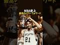 NBA史上最高のパワーフォワード #バスケ #バスケットボール #nba