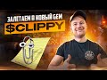 Новый GEM на радаре - $CLIPPY на блокчейне Arbitrum!