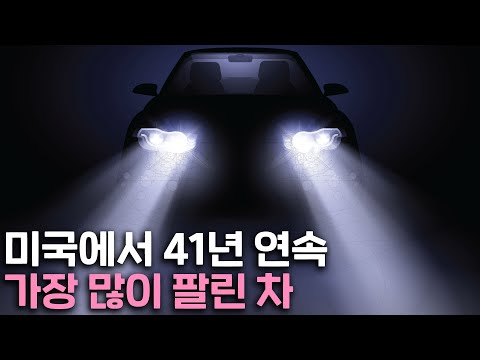 미국인들의 압도적 국민차
