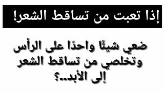 إذا تعبت من تساقط الشعر | معلومات مذهلة