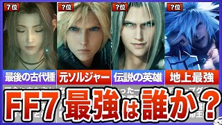 【FF7リメイク】最強キャラTOP12【ランキング】