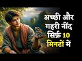        hindi kahani  sleep story  hindi stories  bedtime stories  neend