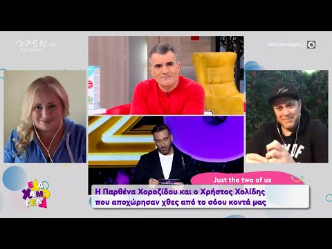 Η Παρθένα Χοροζίδου και ο Χρήστος Χολίδης για την αποχώρησή τους από το J2US | Έλα Χαμογέλα| OPEN TV