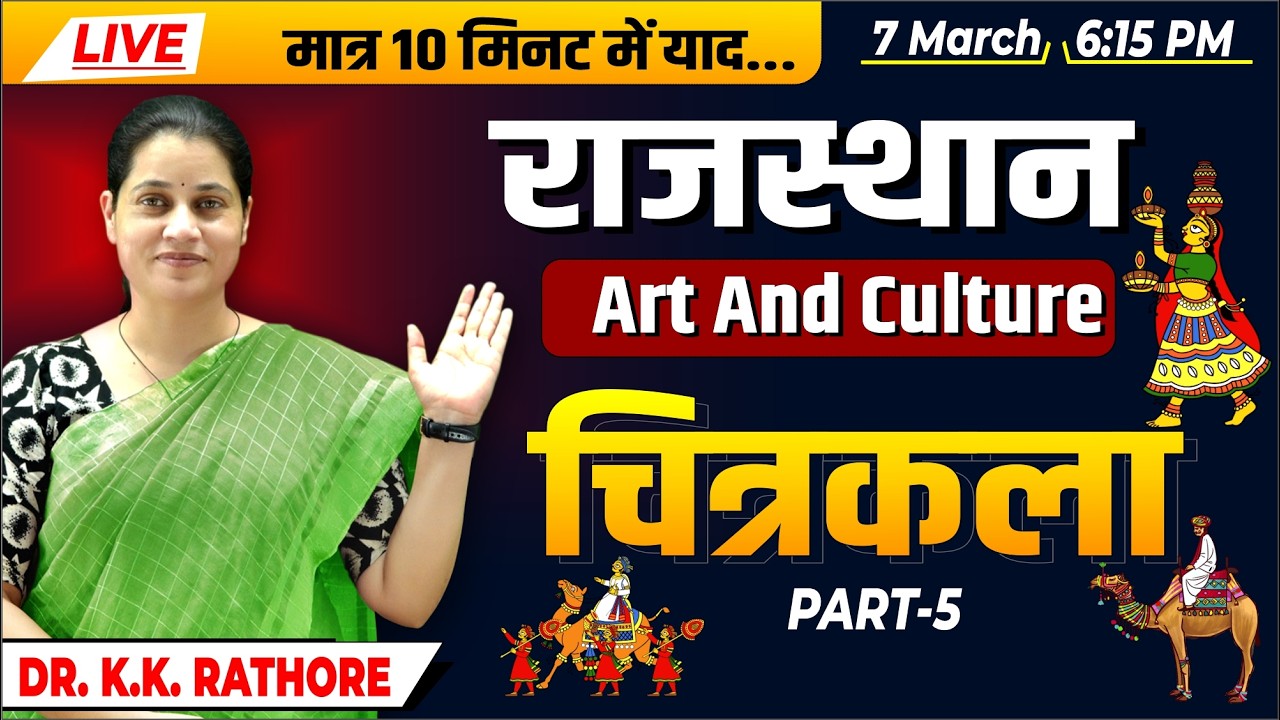 Live - Rajasthan Art and Culture | राजस्थान की चित्रकला (Chitrakala) Part-6 | Dr. K.K. Rathore