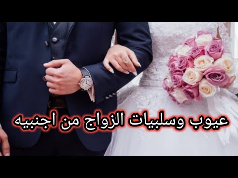 عيوب وسلبيات الزواج من أجنبية
