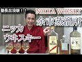 【ニッカウヰスキー銘柄を呑みながら…　余市蒸溜所】【ハイニッカ・フロム ザ バレル・シングルモルト余市】お酒　実況　番外版　ニッカウヰスキー銘柄　余市蒸溜所