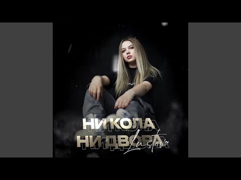 Видео: Ни кола, ни двора