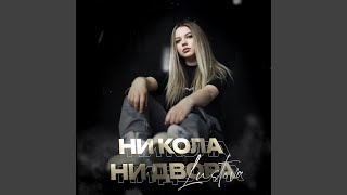Ни кола, ни двора - Lustova
