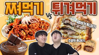 튀겨 먹는 음식은 싹 다 맛있다고??! 모든 음식 쪄 먹기 VS 튀겨 먹기!