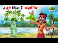 Top 3 dusht shikari kahaniya       hindi moral stories for children