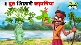 Top 3 Dusht Shikari Kahaniya | ३ दुष्ट शिकारी कहानियां | HINDI Moral Stories For Children screenshot 1