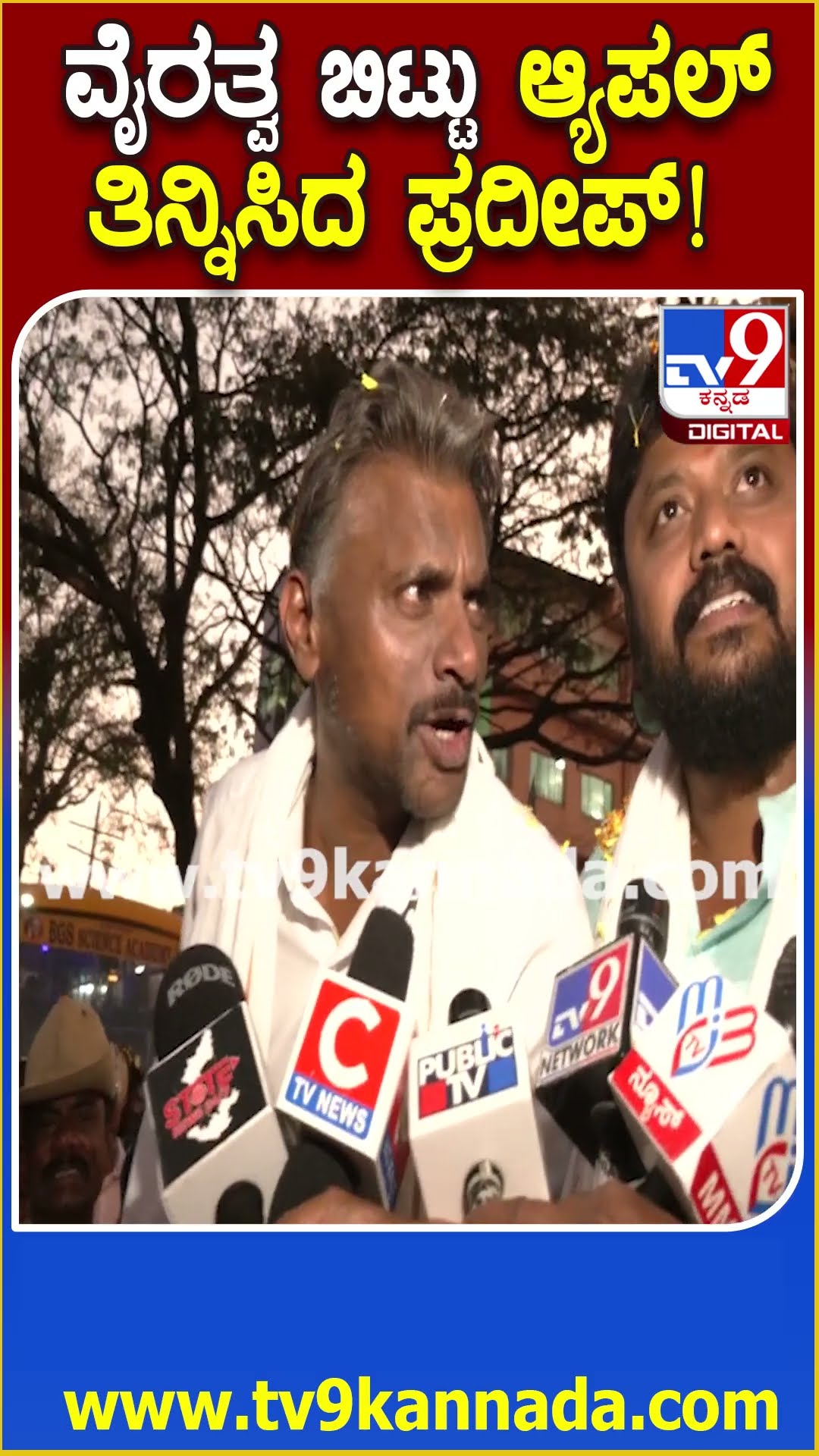 ರಾಜಕೀಯ ವೈರತ್ವ ಬಿಟ್ಟು BJP ನಾಯಕನಿಗೆ ಆ್ಯಪಲ್ ತಿನ್ನಿಸಿದ ಪ್ರದೀಪ್ ಈಶ್ವರ್‌ #PradeepEshwar | #TV9D