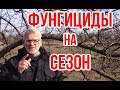 Чем бы опрыскать / Фунгициды на весь сезон / Игорь Билевич