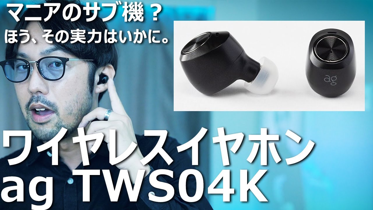 完全ワイヤレスイヤホン「ag TWS04K」はマニアの 