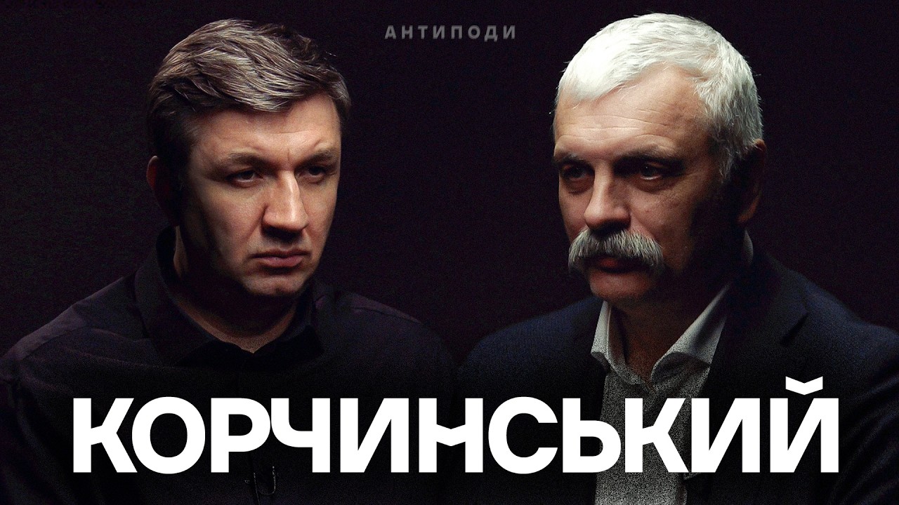 КОРЧИНСЬКИЙ: анонімна інквізиція, метаморфози Арестовича, Шухевич, Валтасар, 