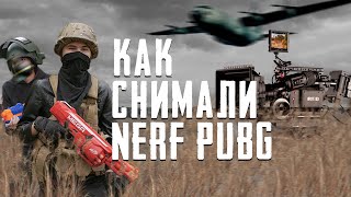 Как снимали Nerf Pubg