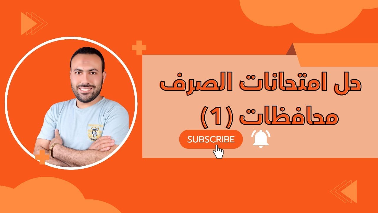 حل امتحانات محافظات الصرف الجزء الأول 2025 (الجزء الأول) للصف الأول الثانوي الأزهري