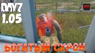 DayZ 1.05 Неудержимые - Богатый схрон!