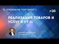 Продажа товаров и услуг юр.лицам в УТ 11