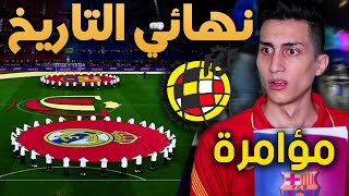 ماستر ليج البلوجرانا #14 _ فضيحة الإتحاد الاسباني بمؤامرة ضد برشلونة  !!! PES 2021