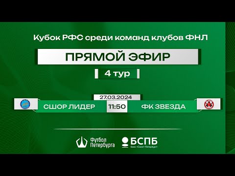 Видео к матчу СШОР Лидер - ФК Звезда