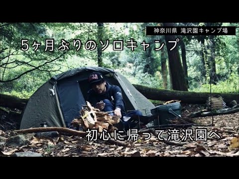 【滝沢園キャンプ場】5ヶ月ぶりのソロキャンプ！初心に帰って滝沢園へ【チャンネル登録お願いします】