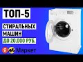 ТОП-5 лучших стиральных машин до 20000 рублей 2024 года. Рейтинг