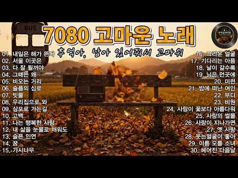 7080 고마운 노래｜장철웅 7080 라이브 산책｜추억아, 남아 있어줘서 고마워｜드라이브·산책·일할 때 듣기 좋은 노래