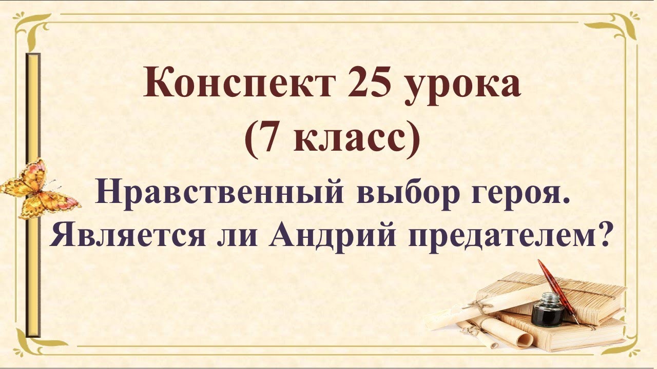 Сочинение нравственный выбор лев толстой. Нравственный выбор это. Нравственный выбор героя является ли Андрий предателем. Преданный герои литературы.