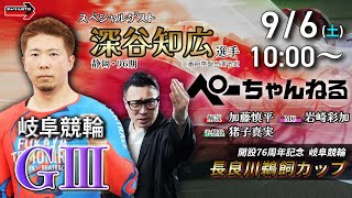 チャリロト公式競輪番組 加藤慎平の「ぺーちゃんねる」9/6(土)【3日目】#岐阜競輪 長良川鵜飼カップ [ＧⅢ]