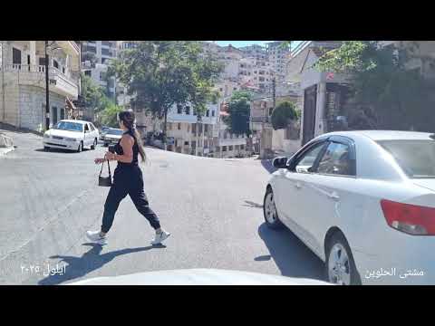أيلول ٢٠٢٥م مع مشوار في مشتى الحلو و صوت السيدة فيروز